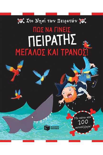 ΠΩΣ ΝΑ ΓΙΝΕΙΣ ΠΕΙΡΑΤΗΣ ΜΕΓΑΛΟΣ ΚΑΙ ΤΡΑΝΟΣ