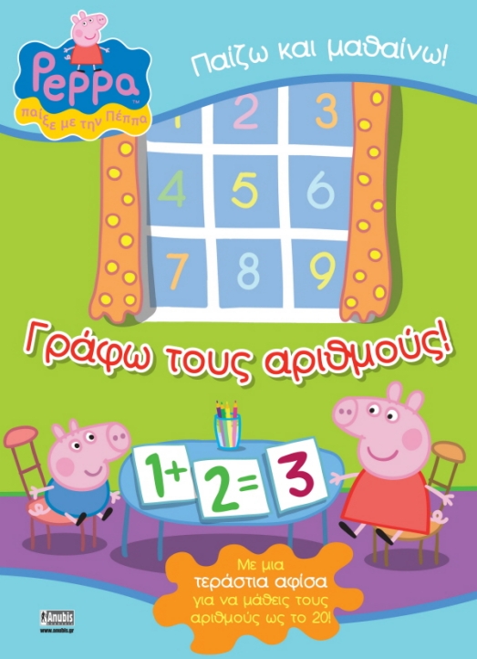 ΠΕΠΠΑ ΤΟ ΓΟΥΡΟΥΝΑΚΙ-ΓΡΑΦΩ ΤΟΥΣ ΑΡΙΘΜΟΥΣ