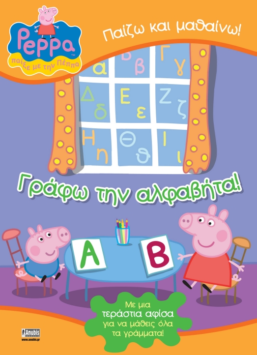 ΠΕΠΠΑ ΤΟ ΓΟΥΡΟΥΝΑΚΙ-ΓΡΑΦΩ ΤΗΝ ΑΛΦΑΒΗΤΑ
