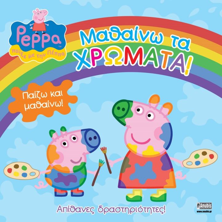 ΠΕΠΠΑ ΤΟ ΓΟΥΡΟΥΝΑΚΙ-ΜΑΘΑΙΝΩ ΤΑ ΧΡΩΜΑΤΑ