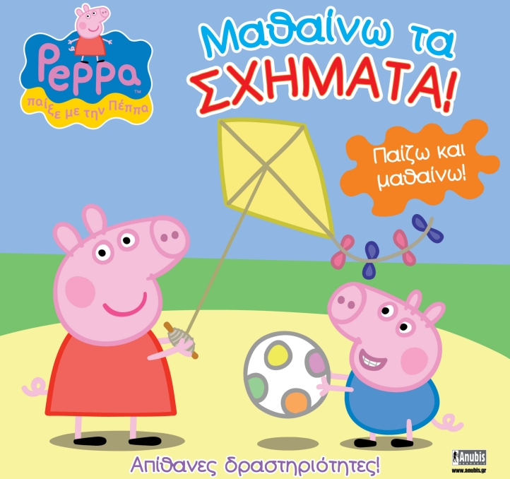 ΠΕΠΠΑ ΤΟ ΓΟΥΡΟΥΝΑΚΙ-ΜΑΘΑΙΝΩ ΤΑ ΣΧΗΜΑΤΑ