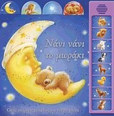 ΝΑΝΙ ΝΑΝΙ ΤΟ ΜΩΡΑΚΙ