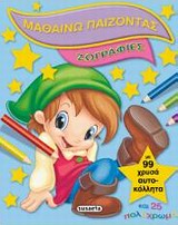 ΜΑΘΑΙΝΩ ΠΑΙΖΟΝΤΑΣ ΝΟ1-ΖΩΓΡΑΦΙΕΣ