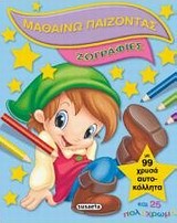 ΜΑΘΑΙΝΩ ΠΑΙΖΟΝΤΑΣ ΝΟ1-ΖΩΓΡΑΦΙΕΣ