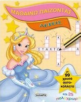 ΜΑΘΑΙΝΩ ΠΑΙΖΟΝΤΑΣ ΝΟ3-ΛΕΞΕΙΣ