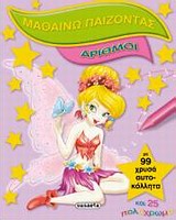 ΜΑΘΑΙΝΩ ΠΑΙΖΟΝΤΑΣ ΝΟ4-ΑΡΙΘΜΟΙ