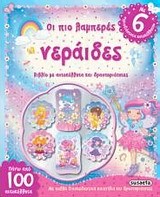 ΤΡΙΣΔΙΑΣΤΑΤΑ ΑΥΤΟΚΟΛΛΗΤΑ ΝΟ3-ΟΙ ΠΙΟ ΛΑΜΠΕΡΕΣ ΝΕΡΑΙΔΕΣ