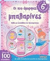 ΤΡΙΣΔΙΑΣΤΑΤΑ ΑΥΤΟΚΟΛΛΗΤΑ ΝΟ4-ΟΙ ΠΙΟ ΟΜΟΡΦΕΣ ΜΠΑΛΑΡΙΝΕΣ