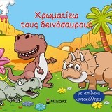 ΧΡΩΜΑΤΙΖΩ ΤΟΥΣ ΔΕΙΝΟΣΑΥΡΟΥΣ