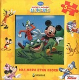 ΜΙΑ ΜΕΡΑ ΣΤΗΝ ΕΞΟΧΗ-MICKEY MOUSE CLUBHOUSE