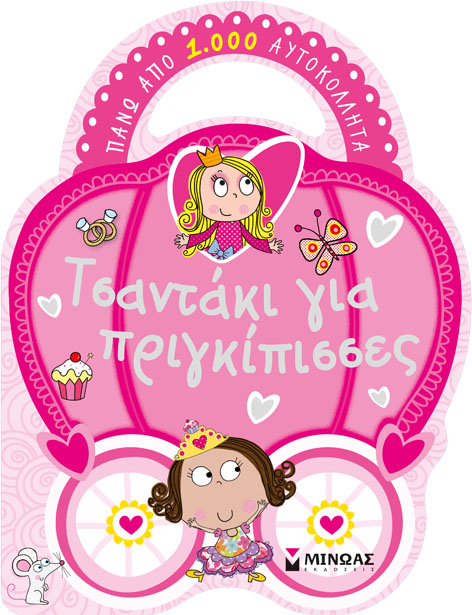 ΤΣΑΝΤΑΚΙ ΓΙΑ ΠΡΙΓΚΙΠΙΣΣΕΣ