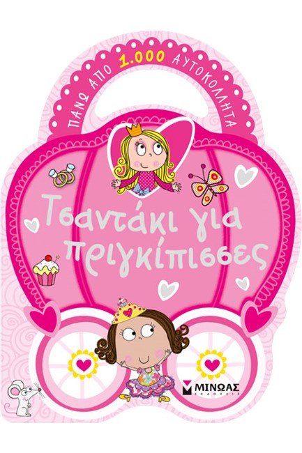 ΤΣΑΝΤΑΚΙ ΓΙΑ ΠΡΙΓΚΙΠΙΣΣΕΣ