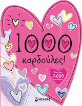 1000 ΚΑΡΔΟΥΛΕΣ