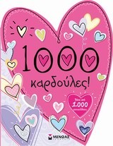 1000 ΚΑΡΔΟΥΛΕΣ