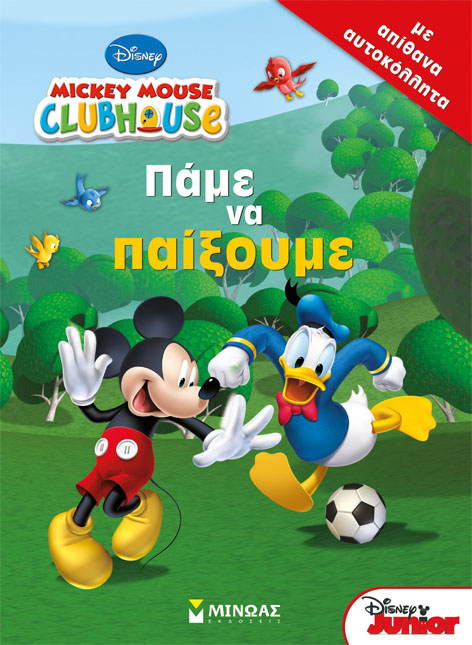 ΠΑΜΕ ΝΑ ΠΑΙΞΟΥΜΕ-MICKEY MOUSE CLUBHOUSE