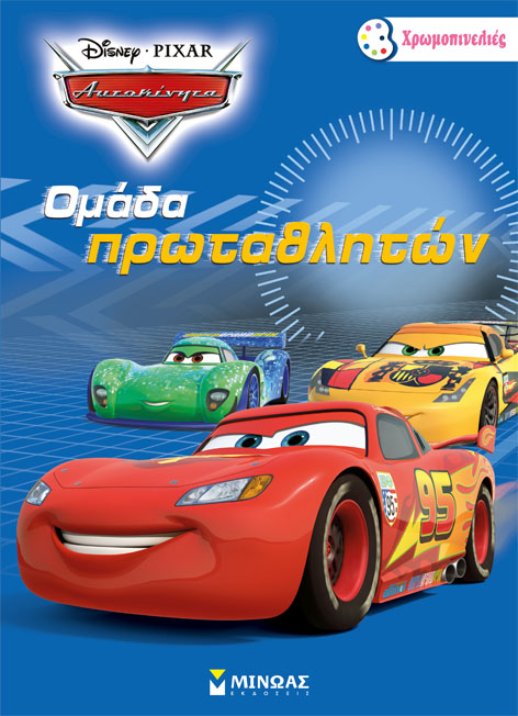 DISNEY ΑΥΤΟΚΙΝΗΤΑ 2-ΟΜΑΔΑ ΠΡΩΤΑΘΛΗΤΩΝ