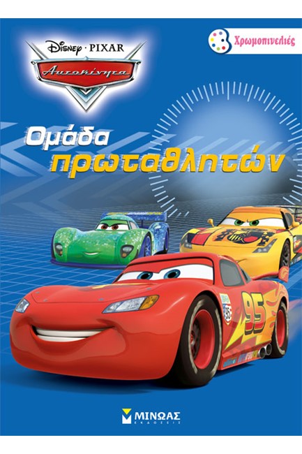 DISNEY ΑΥΤΟΚΙΝΗΤΑ 2-ΟΜΑΔΑ ΠΡΩΤΑΘΛΗΤΩΝ