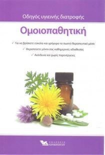 ΟΜΟΙΟΠΑΘΗΤΙΚΗ-ΟΔΗΓΟΣ ΥΓΙΕΙΝΗΣ ΔΙΑΤΡΟΦΗΣ