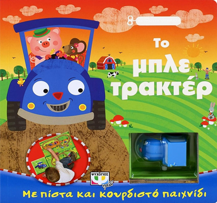 ΚΟΥΡΔΙΣΤΑ ΟΧΗΜΑΤΑ-ΤΟ ΜΠΛΕ ΤΡΑΚΤΕΡ
