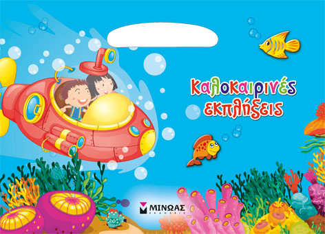 ΚΑΛΟΚΑΙΡΙΝΕΣ ΕΚΠΛΗΞΕΙΣ