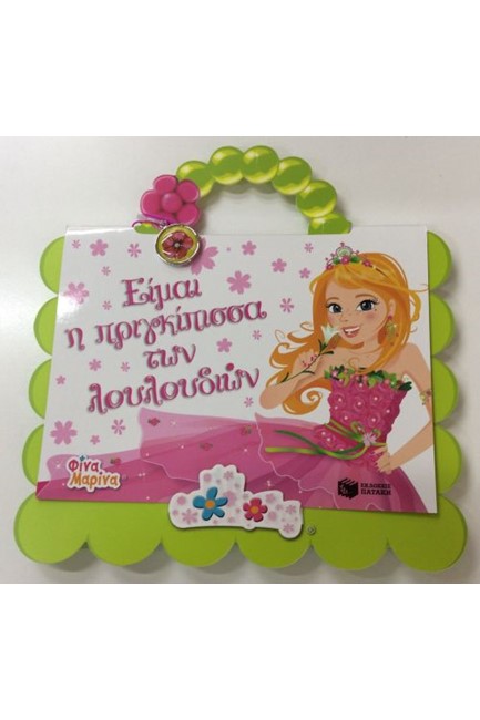 ΕΙΜΑΙ Η ΠΡΙΓΚΙΠΙΣΣΑ ΤΩΝ ΛΟΥΛΟΥΔΙΩΝ