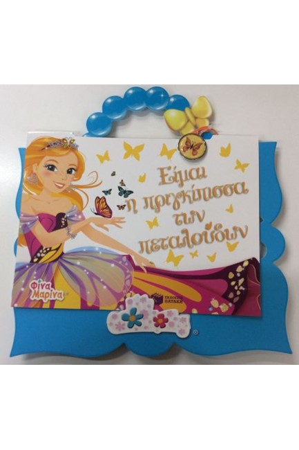 ΕΙΜΑΙ Η ΠΡΙΓΚΙΠΙΣΣΑ ΤΩΝ ΠΕΤΑΛΟΥΔΩΝ