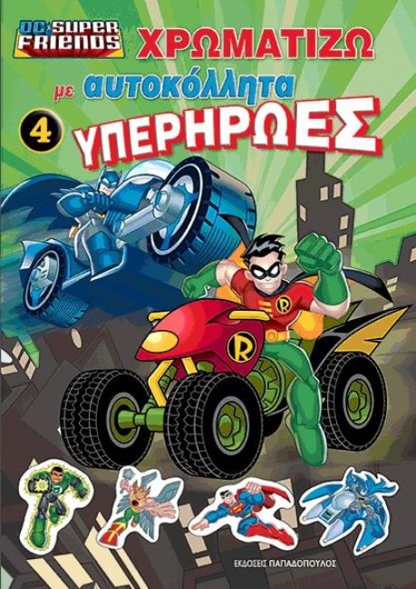 DC SUPER FRIENDS-ΧΡΩΜΑΤΙΖΩ ΜΕ ΑΥΤΟΚΟΛΛΗΤΑ ΥΠΕΡΗΡΩΕΣ ΝΟ4