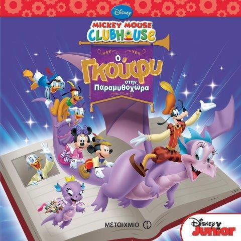 MICKEY MOUSE CLUBHOUSE-O ΓΚΟΥΦΥ ΣΤΗΝ ΠΑΡΑΜΥΘΟΧΩΡΑ
