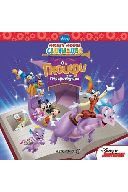 MICKEY MOUSE CLUBHOUSE-O ΓΚΟΥΦΥ ΣΤΗΝ ΠΑΡΑΜΥΘΟΧΩΡΑ