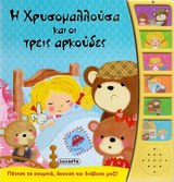 ΠΑΡΑΜΥΘΙΑ ΜΕ ΑΦΗΓΗΣΗ ΝΟ4-Η ΧΡΥΣΟΜΑΛΛΟΥΣΑ ΚΑΙ ΟΙ ΤΡΕΙΣ ΑΡΚΟΥΔΕΣ