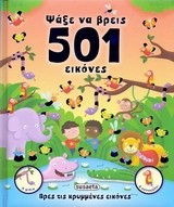 ΨΑΞΕ ΝΑ ΒΡΕΙΣ-501 ΕΙΚΟΝΕΣ ΓΙΑ ΑΓΟΡΙΑ