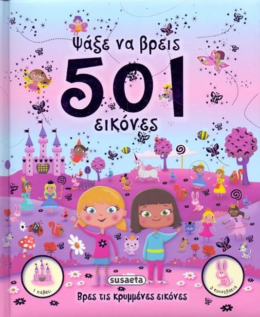 ΨΑΞΕ ΝΑ ΒΡΕΙΣ-501 ΕΙΚΟΝΕΣ ΓΙΑ ΚΟΡΙΤΣΙΑ