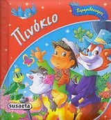 ΠΑΡΑΜΥΘΟΚΟΣΜΟΣ ΝΟ4-ΠΙΝΟΚΙΟ