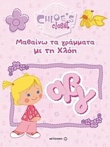 Η ΝΤΟΥΛΑΠΑ ΤΗΣ ΧΛΟΗΣ-ΜΑΘΑΙΝΩ ΤΑ ΓΡΑΜΜΑΤΑ ΜΕ ΤΗ ΧΛΟΗ