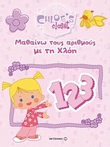 Η ΝΤΟΥΛΑΠΑ ΤΗΣ ΧΛΟΗΣ-ΜΑΘΑΙΝΩ ΤΟΥΣ ΑΡΙΘΜΟΥΣ ΜΕ ΤΗ ΧΛΟΗ