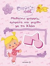 Η ΝΤΟΥΛΑΠΑ ΤΗΣ ΧΛΟΗΣ-ΜΑΘΑΙΝΩ ΓΡΑΜΜΕΣ ΣΧΗΜΑΤΑ ΚΑΙ ΜΕΓΕΘΗ ΜΕ ΤΗ ΧΛΟΗ