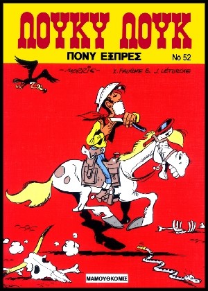 ΛΟΥΚΥ ΛΟΥΚ 52 - ΠΟΝΥ ΕΞΠΡΕΣ