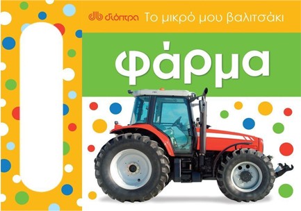 ΤΟ ΜΙΚΡΟ ΜΟΥ ΒΑΛΙΤΣΑΚΙ-ΦΑΡΜΑ