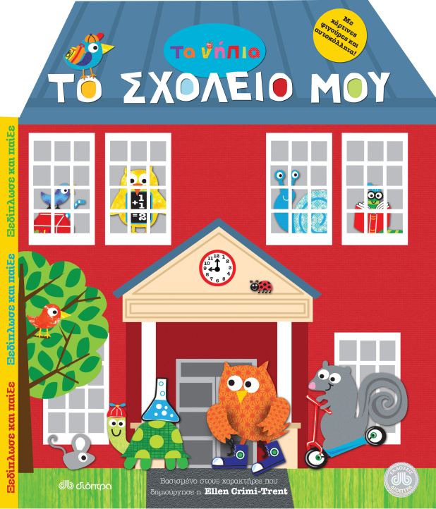 ΤΑ ΝΗΠΙΑ-ΤΟ ΣΧΟΛΕΙΟ ΜΟΥ