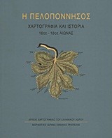 Η ΠΕΛΟΠΟΝΝΗΣΟΣ-ΧΑΡΤΟΓΡΑΦΙΑ ΚΑΙ ΙΣΤΟΡΙΑ 16ΟΣ-18ΟΣ ΑΙΩΝΑΣ-ΔΕΜΕΝΟ