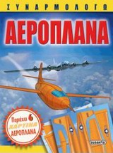 ΣΥΝΑΡΜΟΛΟΓΩ ΑΕΡΟΠΛΑΝΑ
