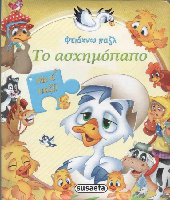 ΦΤΙΑΧΝΩ ΠΑΖΛ ΝΟ1-ΤΟ ΑΣΧΗΜΟΠΑΠΟ