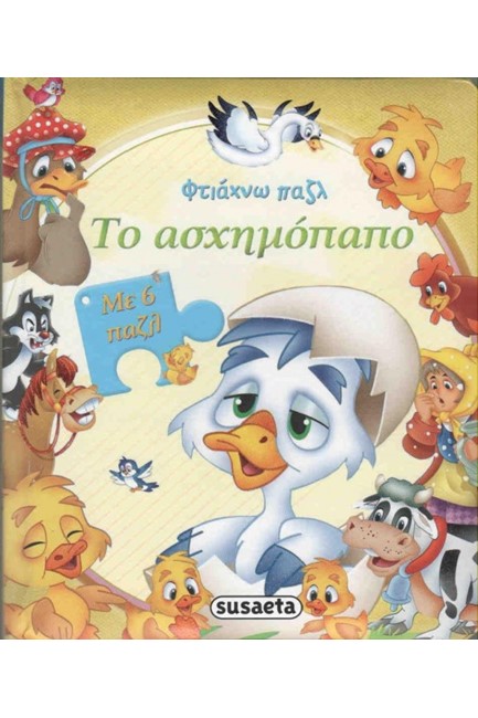 ΦΤΙΑΧΝΩ ΠΑΖΛ ΝΟ1-ΤΟ ΑΣΧΗΜΟΠΑΠΟ