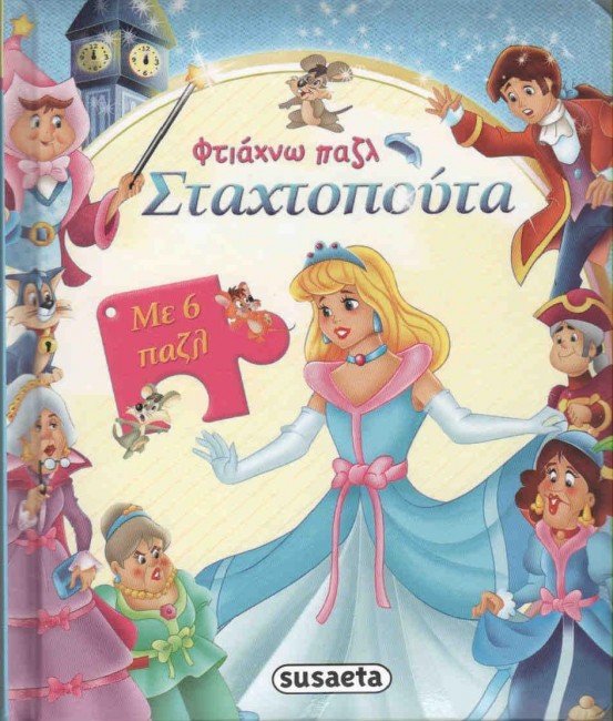 ΦΤΙΑΧΝΩ ΠΑΖΛ ΝΟ2-ΣΤΑΧΤΟΠΟΥΤΑ