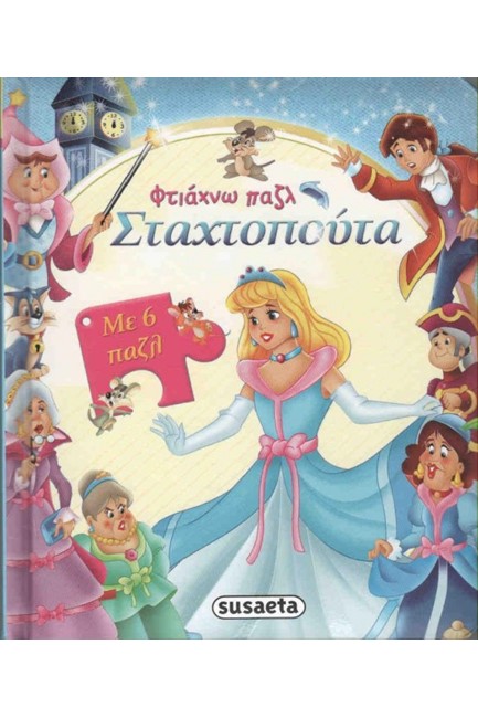 ΦΤΙΑΧΝΩ ΠΑΖΛ ΝΟ2-ΣΤΑΧΤΟΠΟΥΤΑ