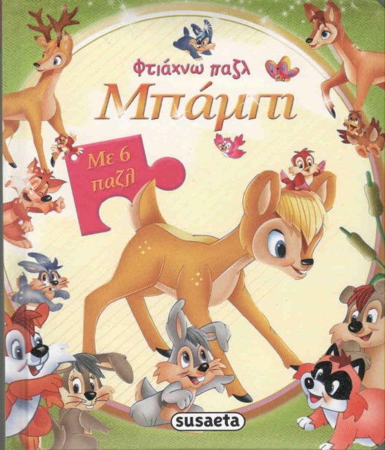 ΦΤΙΑΧΝΩ ΠΑΖΛ ΝΟ3-ΜΠΑΜΠΙ