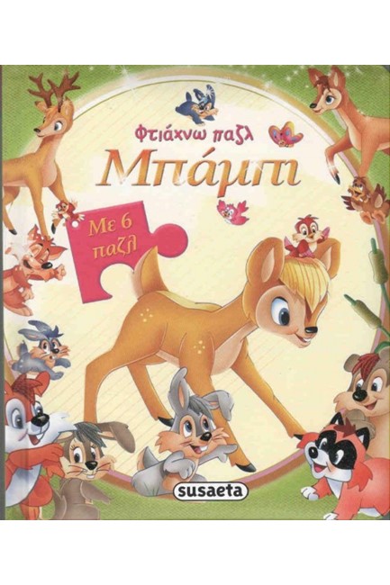 ΦΤΙΑΧΝΩ ΠΑΖΛ ΝΟ3-ΜΠΑΜΠΙ