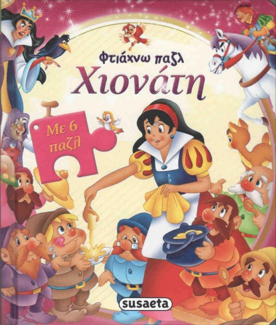 ΦΤΙΑΧΝΩ ΠΑΖΛ ΝΟ4-ΧΙΟΝΑΤΗ