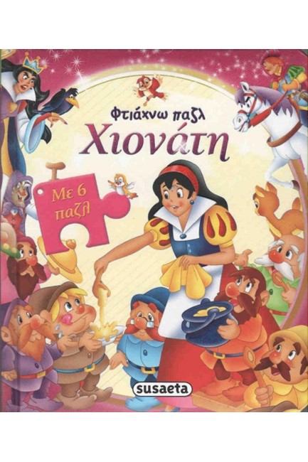 ΦΤΙΑΧΝΩ ΠΑΖΛ ΝΟ4-ΧΙΟΝΑΤΗ