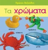 ΠΡΩΤΕΣ ΛΕΞΟΥΛΕΣ ΝΟ1-ΤΑ ΧΡΩΜΑΤΑ